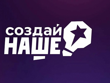 «Создай НАШЕ»: 27 мая в Москве пройдёт III Форум молодёжного предпринимательства с призовым фондом 100 млн рублей